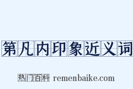 第凡内印象近义词是什么意思的图片